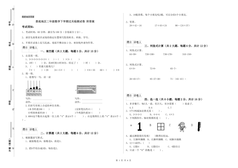 娄底地区二年级数学下学期过关检测试卷 附答案.doc_第1页