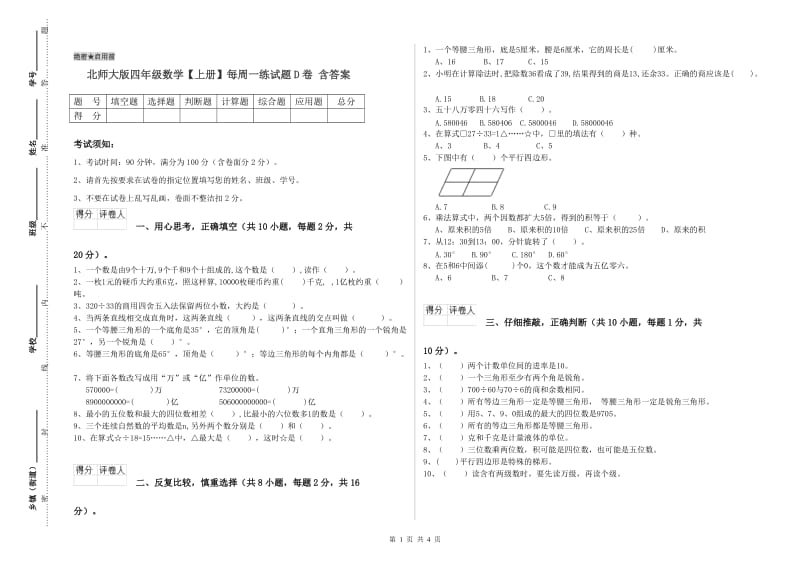 北师大版四年级数学【上册】每周一练试题D卷 含答案.doc_第1页