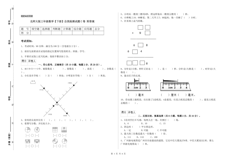 北师大版三年级数学【下册】自我检测试题C卷 附答案.doc_第1页