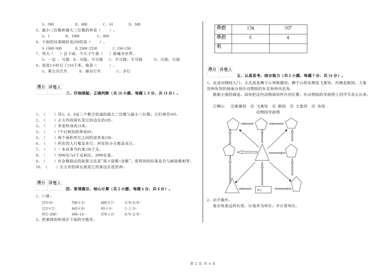 北师大版三年级数学【下册】自我检测试题C卷 附答案.doc_第2页