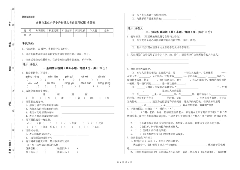 吉林市重点小学小升初语文考前练习试题 含答案.doc_第1页