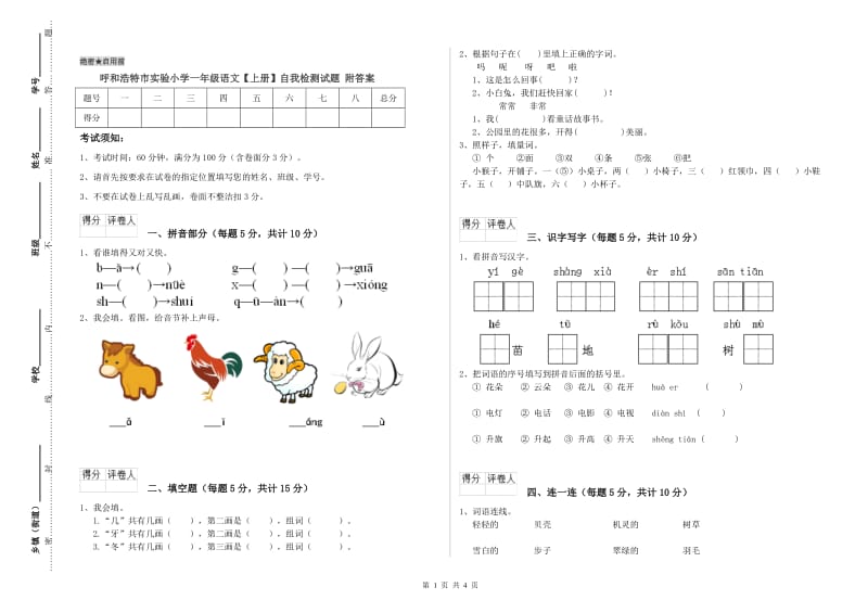 呼和浩特市实验小学一年级语文【上册】自我检测试题 附答案.doc_第1页