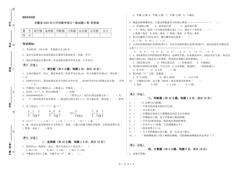 安徽省2020年小升初数学每日一练试题C卷 附答案.doc_第1页