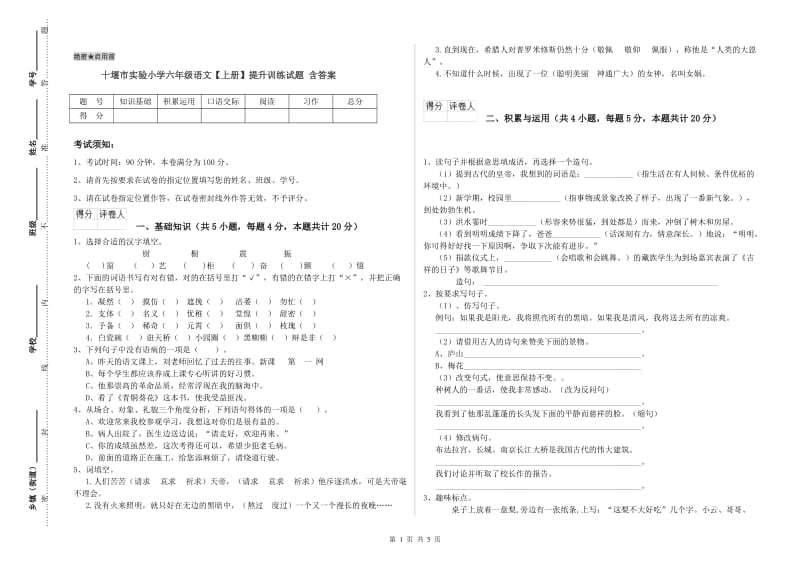 十堰市实验小学六年级语文【上册】提升训练试题 含答案.doc_第1页