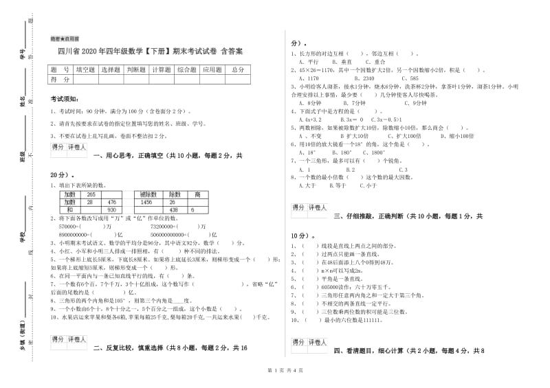 四川省2020年四年级数学【下册】期末考试试卷 含答案.doc_第1页