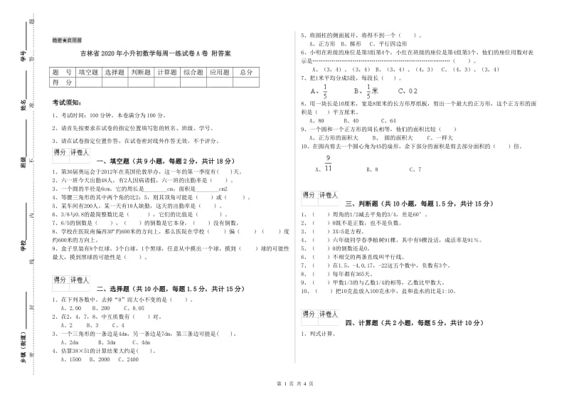 吉林省2020年小升初数学每周一练试卷A卷 附答案.doc_第1页