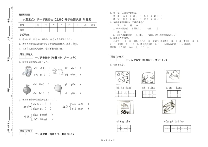 宁夏重点小学一年级语文【上册】开学检测试题 附答案.doc_第1页