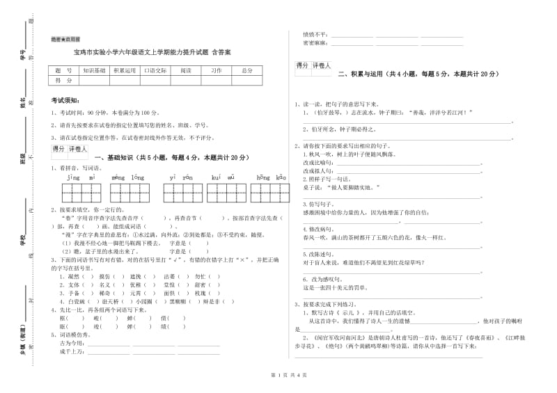 宝鸡市实验小学六年级语文上学期能力提升试题 含答案.doc_第1页