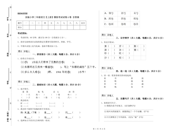 实验小学二年级语文【上册】模拟考试试卷A卷 含答案.doc_第1页