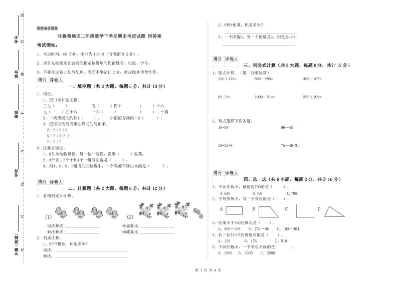 吐鲁番地区二年级数学下学期期末考试试题 附答案.doc_第1页