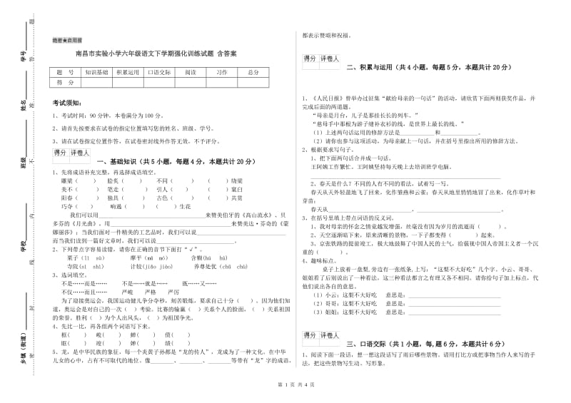 南昌市实验小学六年级语文下学期强化训练试题 含答案.doc_第1页