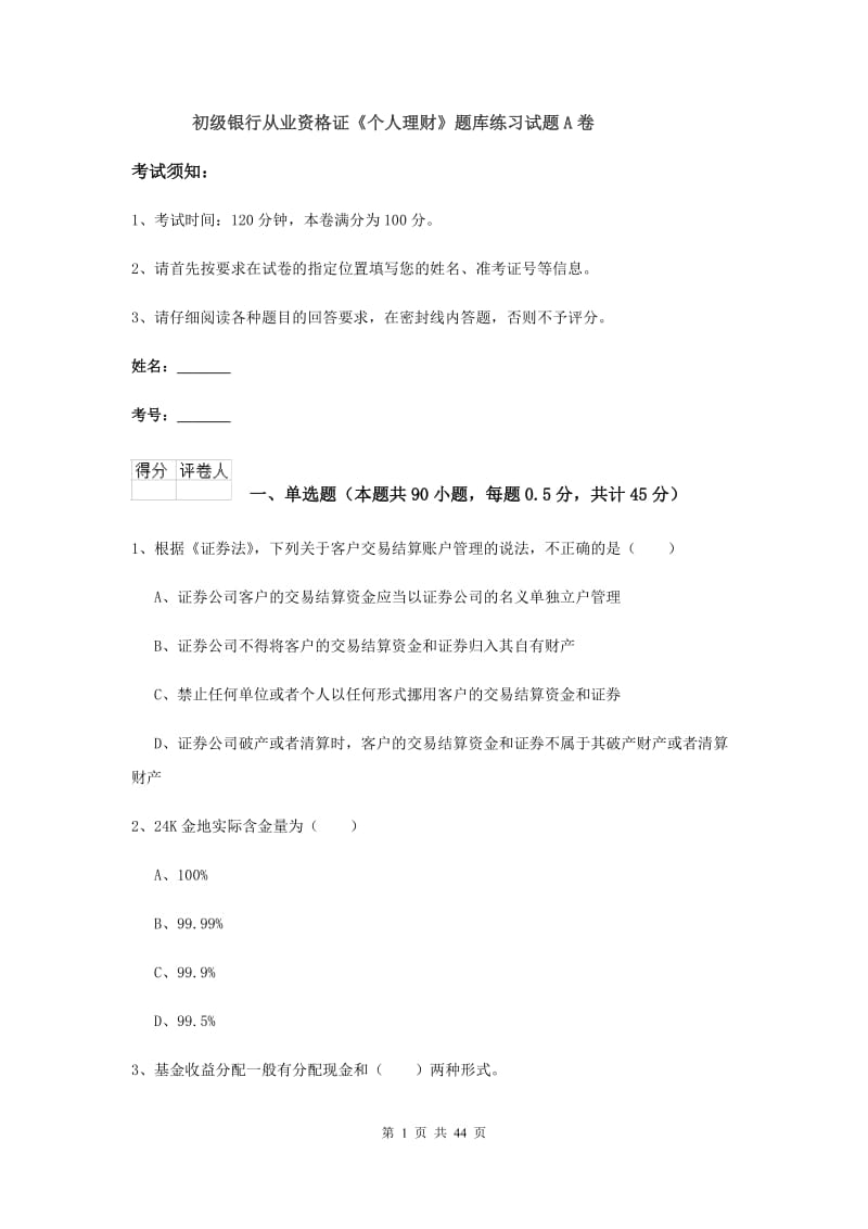 初级银行从业资格证《个人理财》题库练习试题A卷.doc_第1页