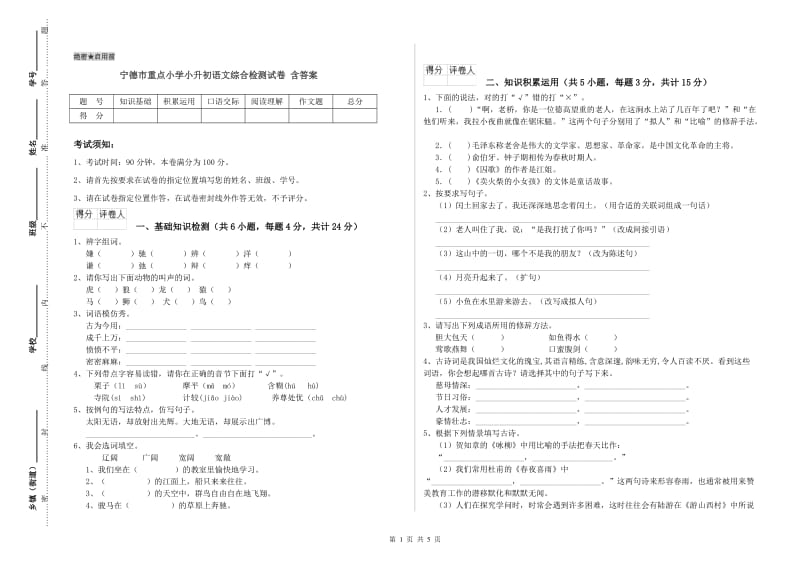 宁德市重点小学小升初语文综合检测试卷 含答案.doc_第1页