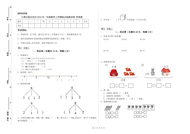 大理白族自治州2019年一年级数学上学期综合检测试卷 附答案.doc_第1页