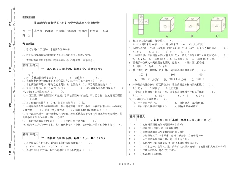 外研版六年级数学【上册】开学考试试题A卷 附解析.doc_第1页