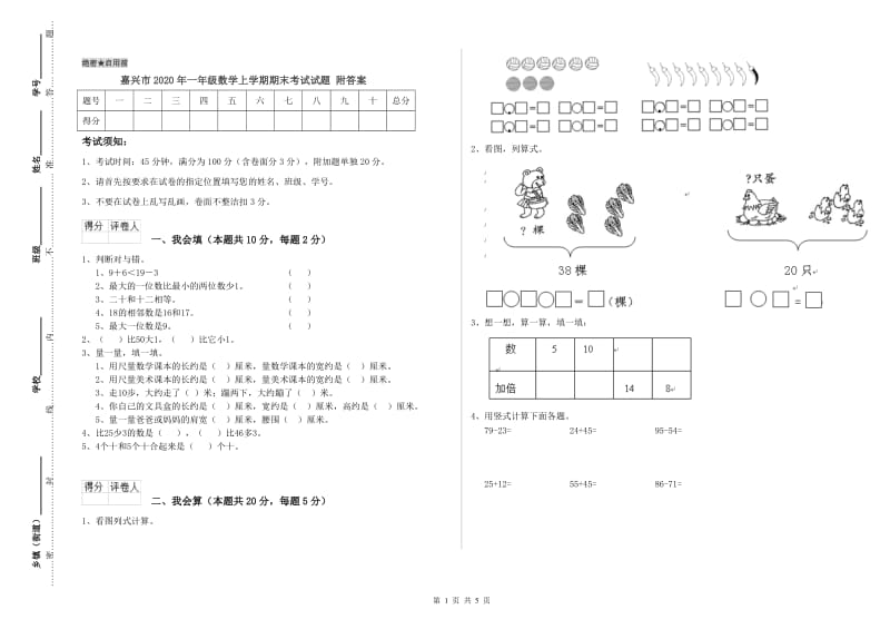 嘉兴市2020年一年级数学上学期期末考试试题 附答案.doc_第1页