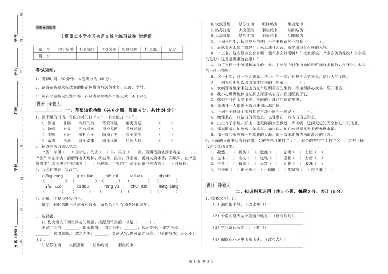 宁夏重点小学小升初语文综合练习试卷 附解析.doc_第1页