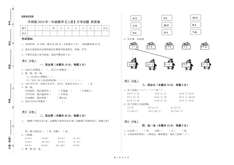 外研版2019年一年级数学【上册】月考试题 附答案.doc_第1页