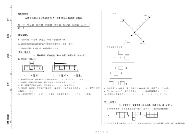 内蒙古实验小学三年级数学【上册】开学检测试题 附答案.doc_第1页