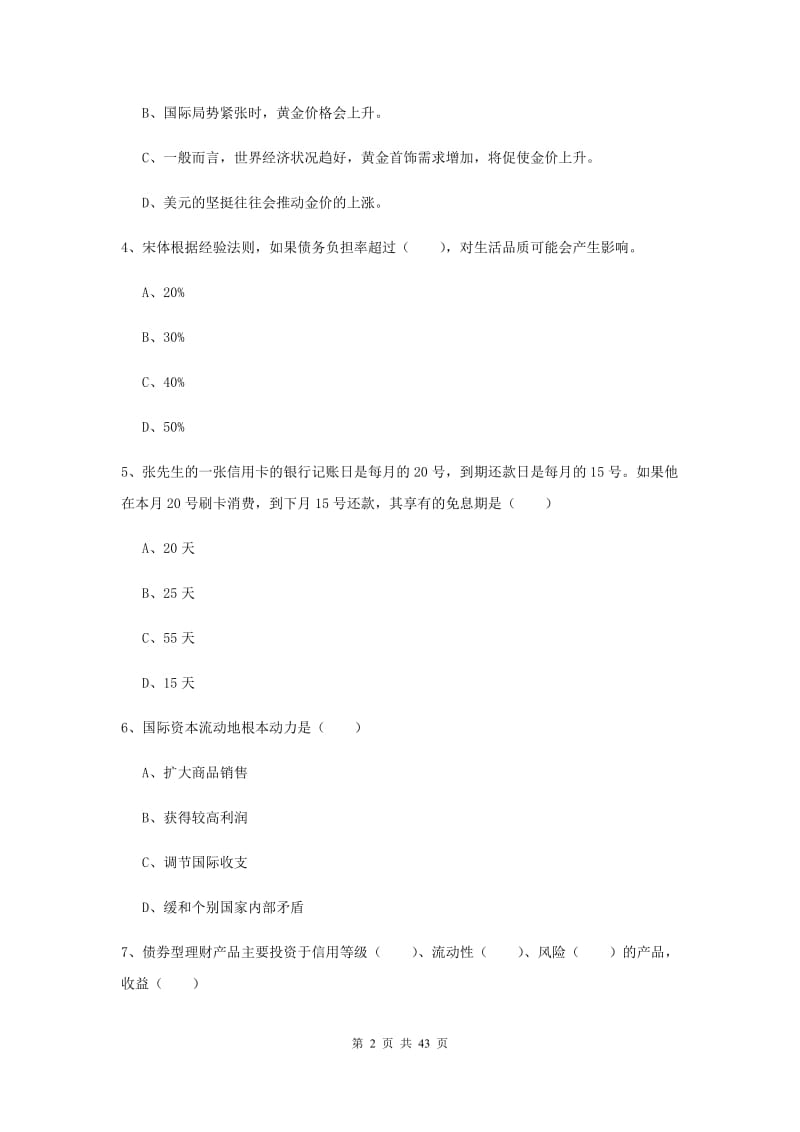 初级银行从业资格考试《个人理财》综合练习试题A卷.doc_第2页