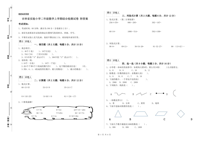 吉林省实验小学二年级数学上学期综合检测试卷 附答案.doc_第1页