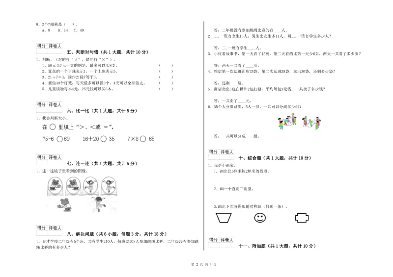 吉林省实验小学二年级数学上学期综合检测试卷 附答案.doc_第2页