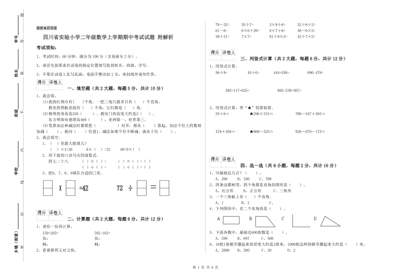 四川省实验小学二年级数学上学期期中考试试题 附解析.doc_第1页