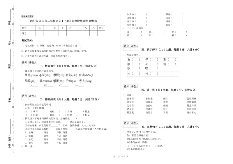 四川省2019年二年级语文【上册】自我检测试卷 附解析.doc_第1页