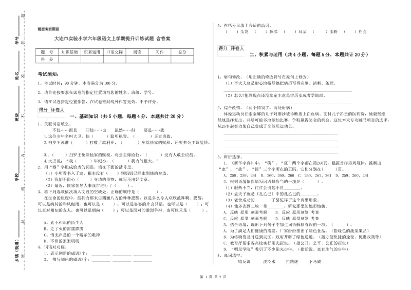 大连市实验小学六年级语文上学期提升训练试题 含答案.doc_第1页