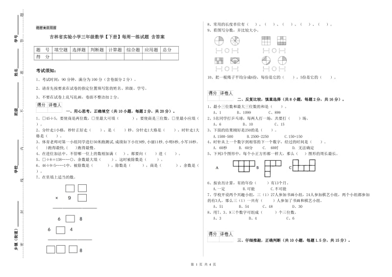 吉林省实验小学三年级数学【下册】每周一练试题 含答案.doc_第1页