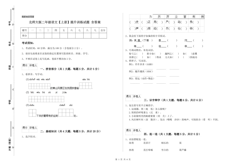 北师大版二年级语文【上册】提升训练试题 含答案.doc_第1页