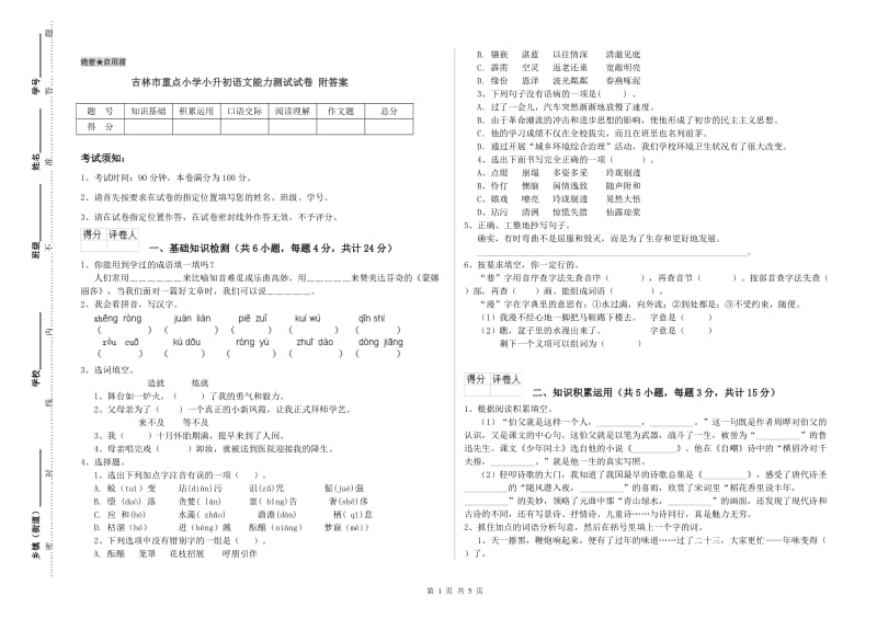 吉林市重点小学小升初语文能力测试试卷 附答案.doc_第1页