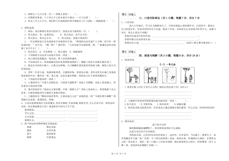 吉林市重点小学小升初语文能力测试试卷 附答案.doc_第2页