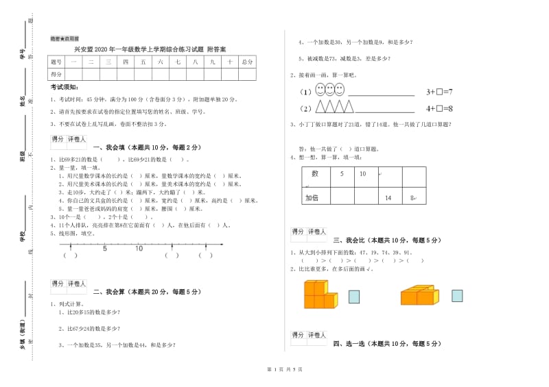 兴安盟2020年一年级数学上学期综合练习试题 附答案.doc_第1页