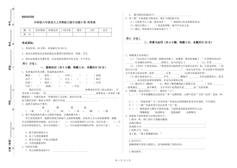 外研版六年级语文上学期能力提升试题B卷 附答案.doc_第1页