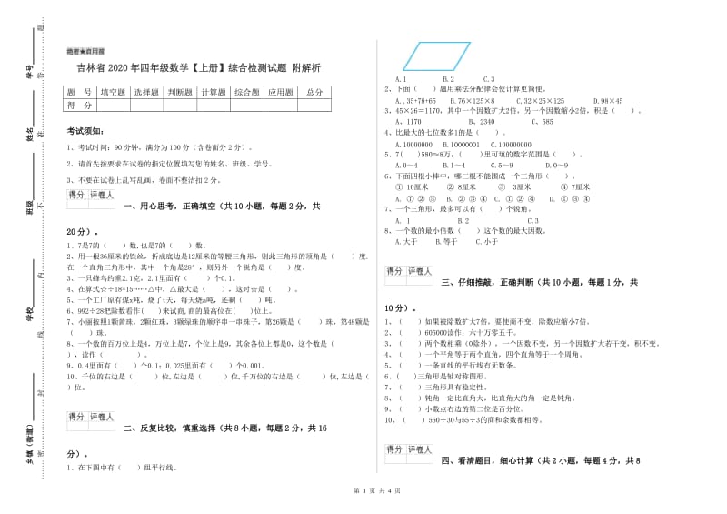 吉林省2020年四年级数学【上册】综合检测试题 附解析.doc_第1页