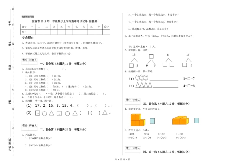 宜春市2019年一年级数学上学期期中考试试卷 附答案.doc_第1页