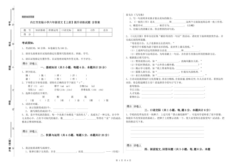 内江市实验小学六年级语文【上册】提升训练试题 含答案.doc_第1页