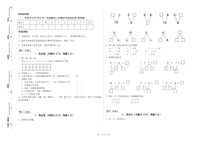 呼伦贝尔市2019年一年级数学上学期开学考试试卷 附答案.doc_第1页