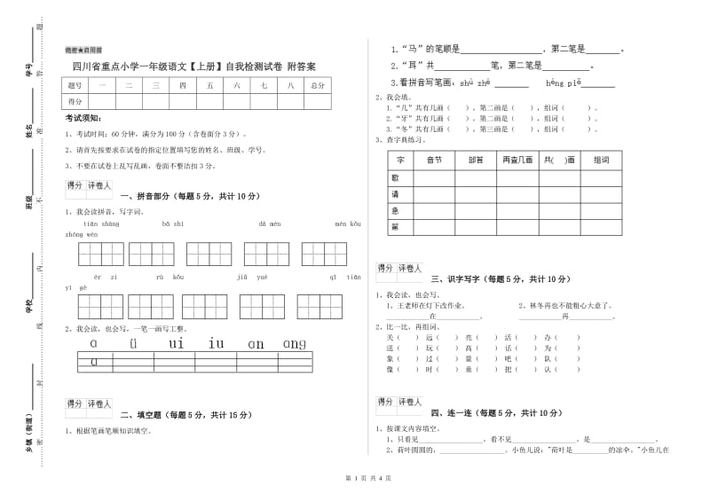 四川省重点小学一年级语文【上册】自我检测试卷 附答案.doc_第1页