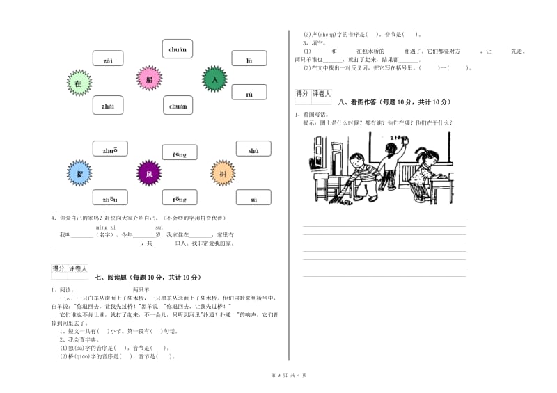 四川省重点小学一年级语文【上册】自我检测试卷 附答案.doc_第3页