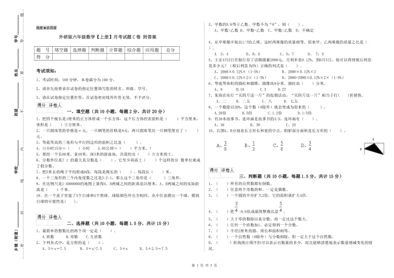 外研版六年级数学【上册】月考试题C卷 附答案.doc_第1页