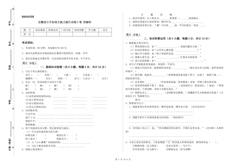 安徽省小升初语文能力提升试卷C卷 附解析.doc_第1页