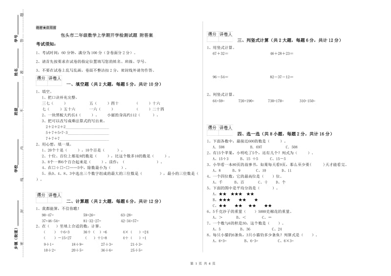 包头市二年级数学上学期开学检测试题 附答案.doc_第1页