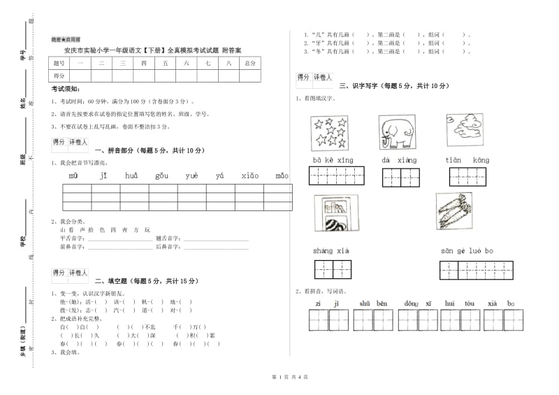 安庆市实验小学一年级语文【下册】全真模拟考试试题 附答案.doc_第1页