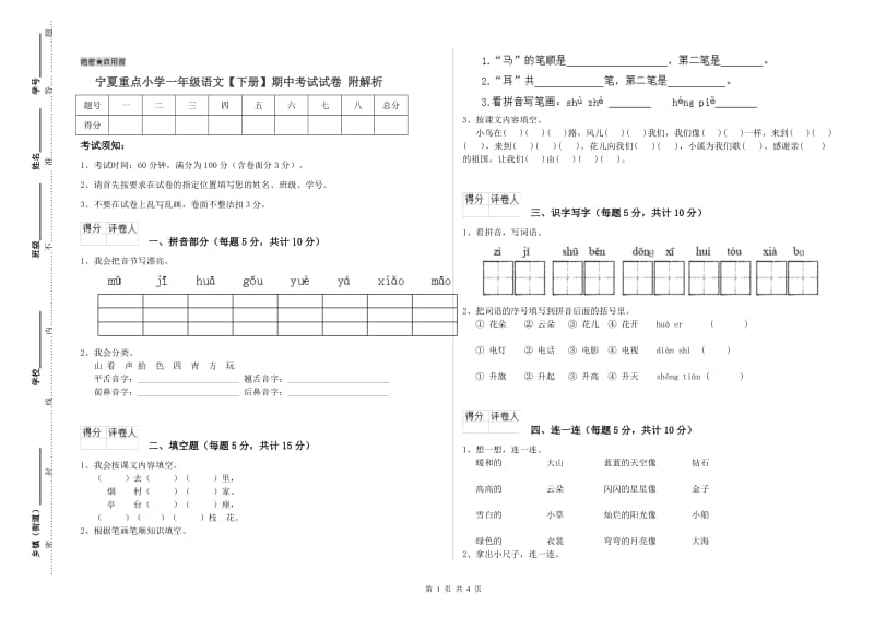 宁夏重点小学一年级语文【下册】期中考试试卷 附解析.doc_第1页