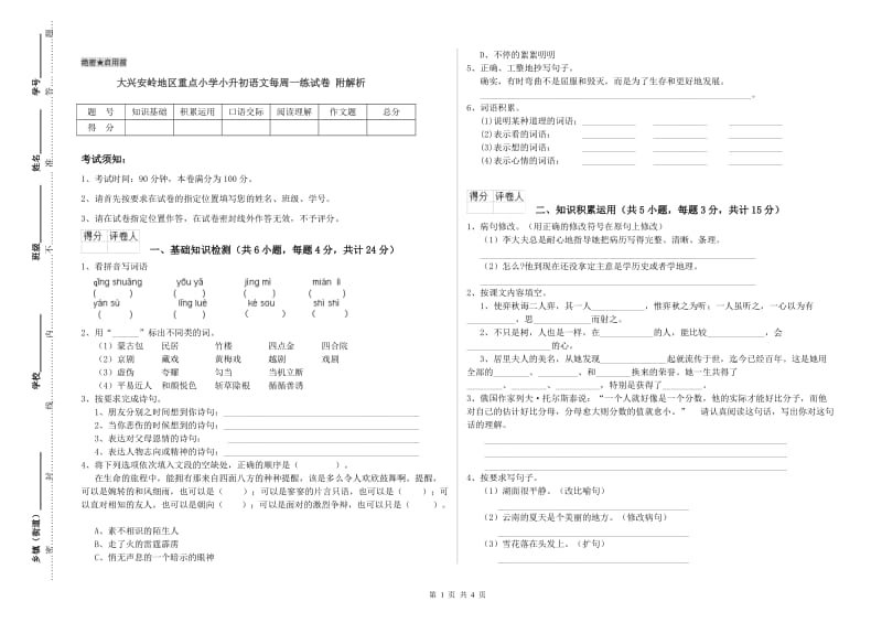 大兴安岭地区重点小学小升初语文每周一练试卷 附解析.doc_第1页