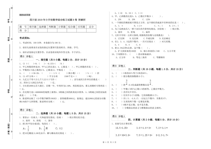 四川省2019年小升初数学综合练习试题B卷 附解析.doc_第1页