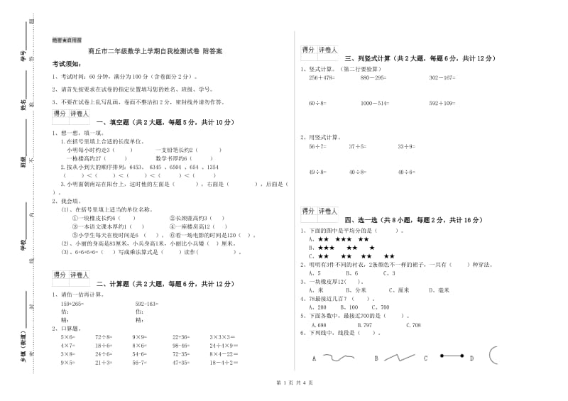 商丘市二年级数学上学期自我检测试卷 附答案.doc_第1页