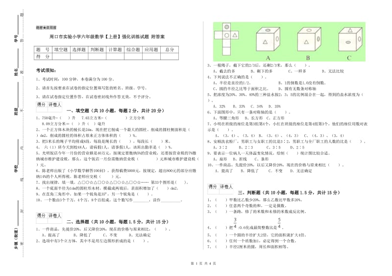 周口市实验小学六年级数学【上册】强化训练试题 附答案.doc_第1页